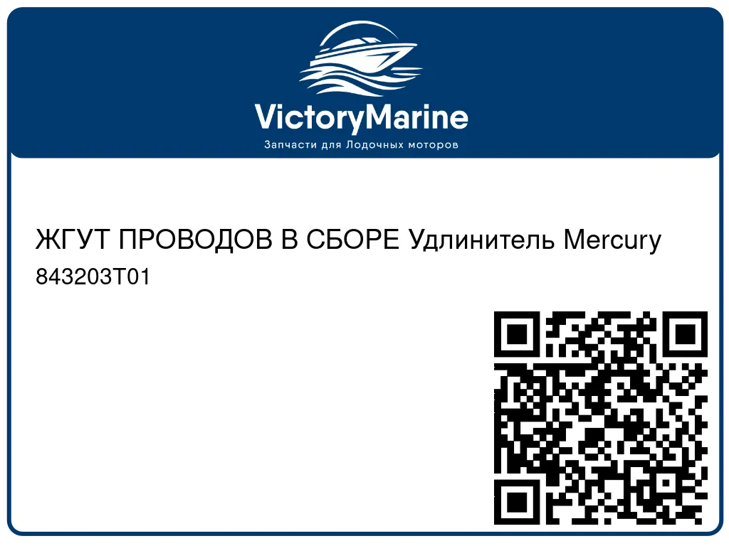 ЖГУТ ПРОВОДОВ В СБОРЕ Удлинитель Mercury 843203T01