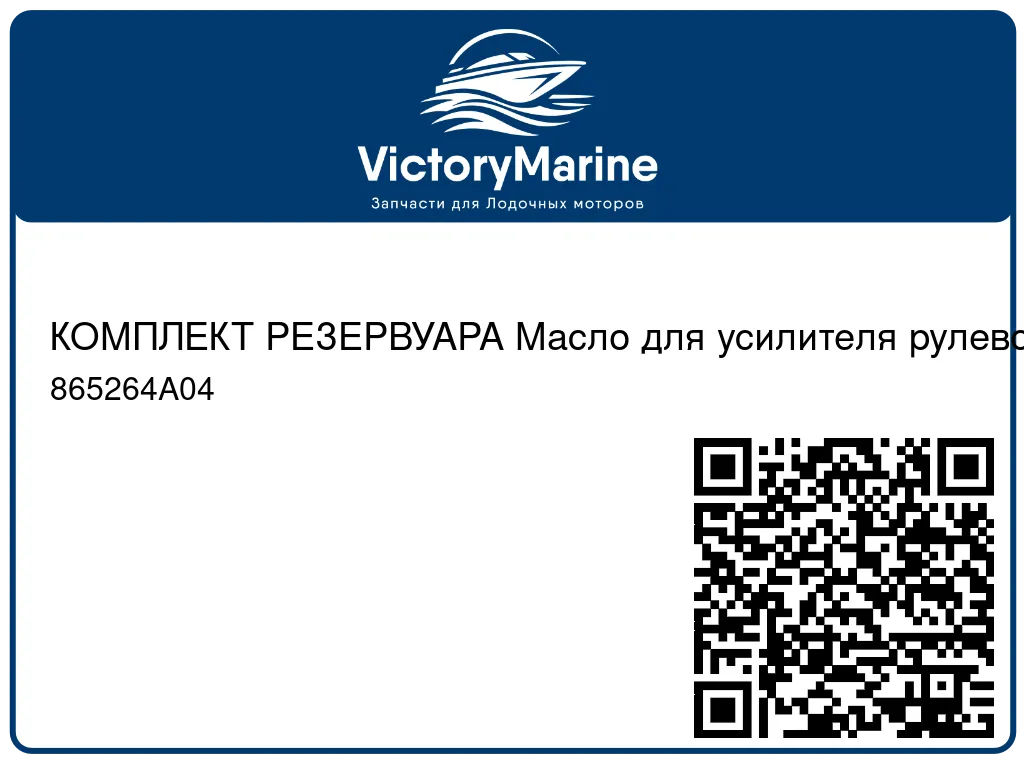 КОМПЛЕКТ РЕЗЕРВУАРА Масло для усилителя рулевого механизма Mercury 865264A04