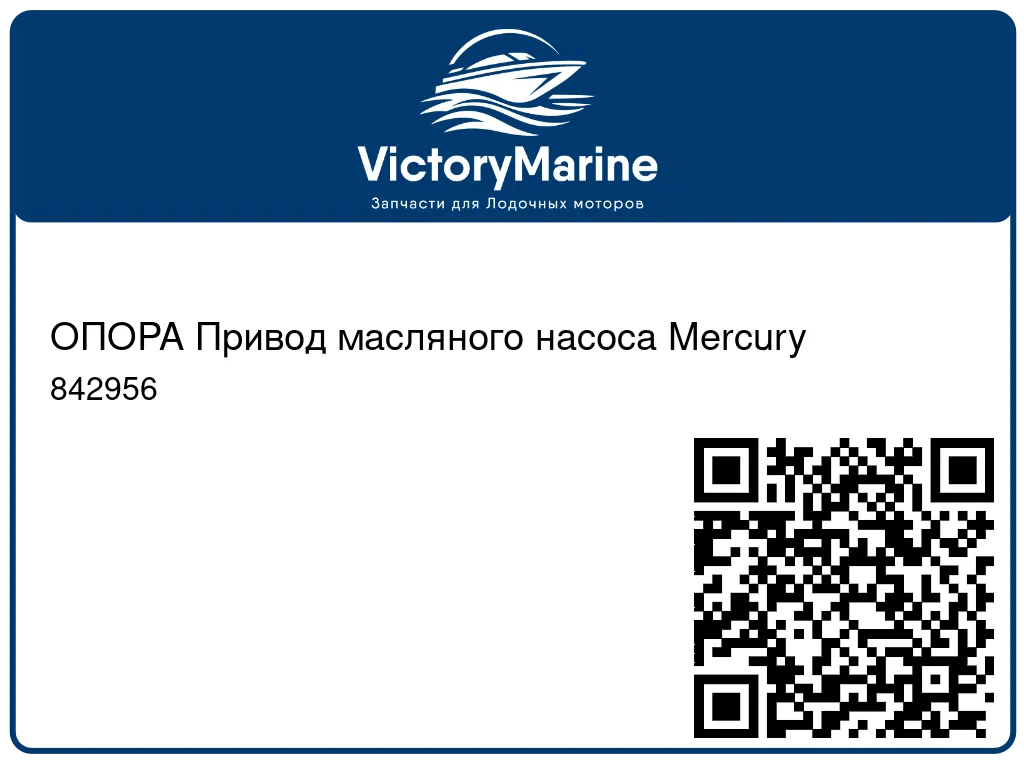 ОПОРА Привод масляного насоса Mercury 842956