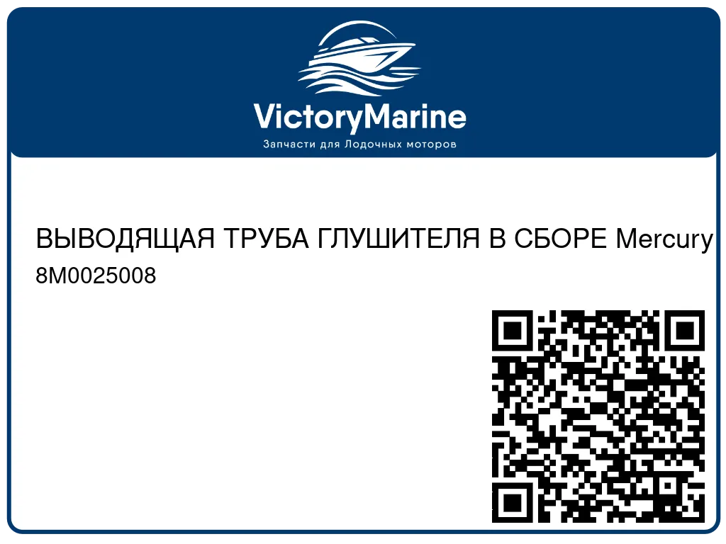 ВЫВОДЯЩАЯ ТРУБА ГЛУШИТЕЛЯ В СБОРЕ Mercury 8M0025008