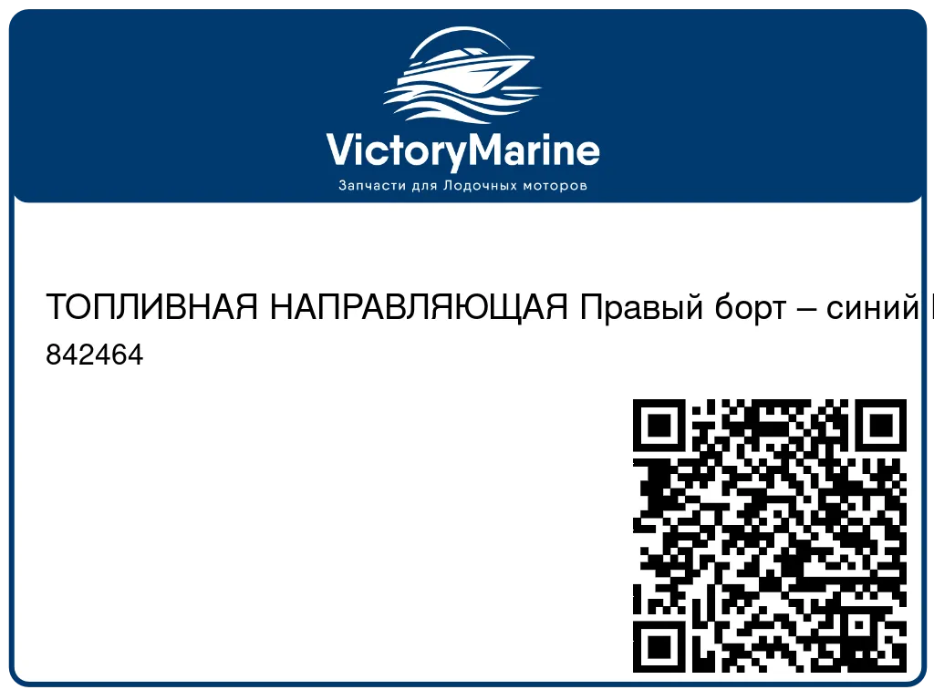 ТОПЛИВНАЯ НАПРАВЛЯЮЩАЯ Правый борт – синий Mercury 842464