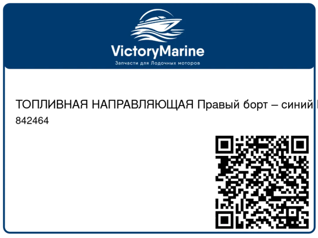 ТОПЛИВНАЯ НАПРАВЛЯЮЩАЯ Правый борт – синий Mercury