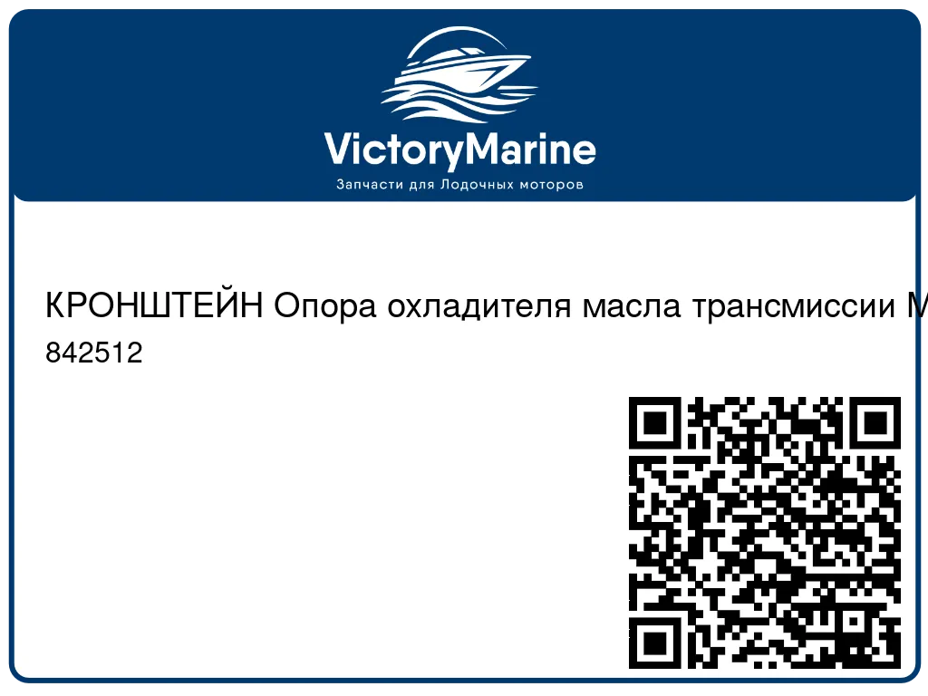 КРОНШТЕЙН Опора охладителя масла трансмиссии Mercury 842512