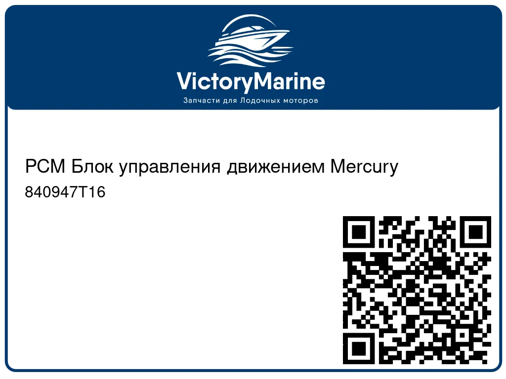 PCM Блок управления движением Mercury 840947T16