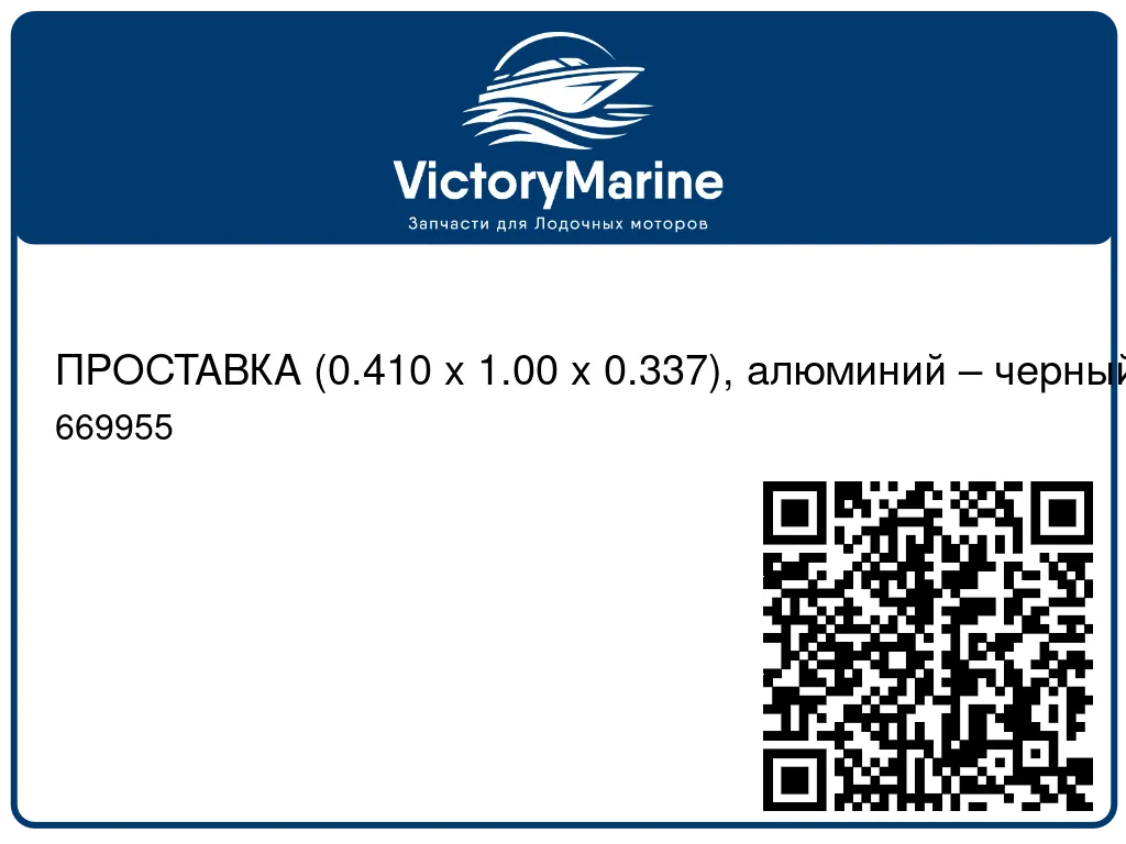 ПРОСТАВКА (0.410 x 1.00 x 0.337), алюминий – черный Mercury 669955