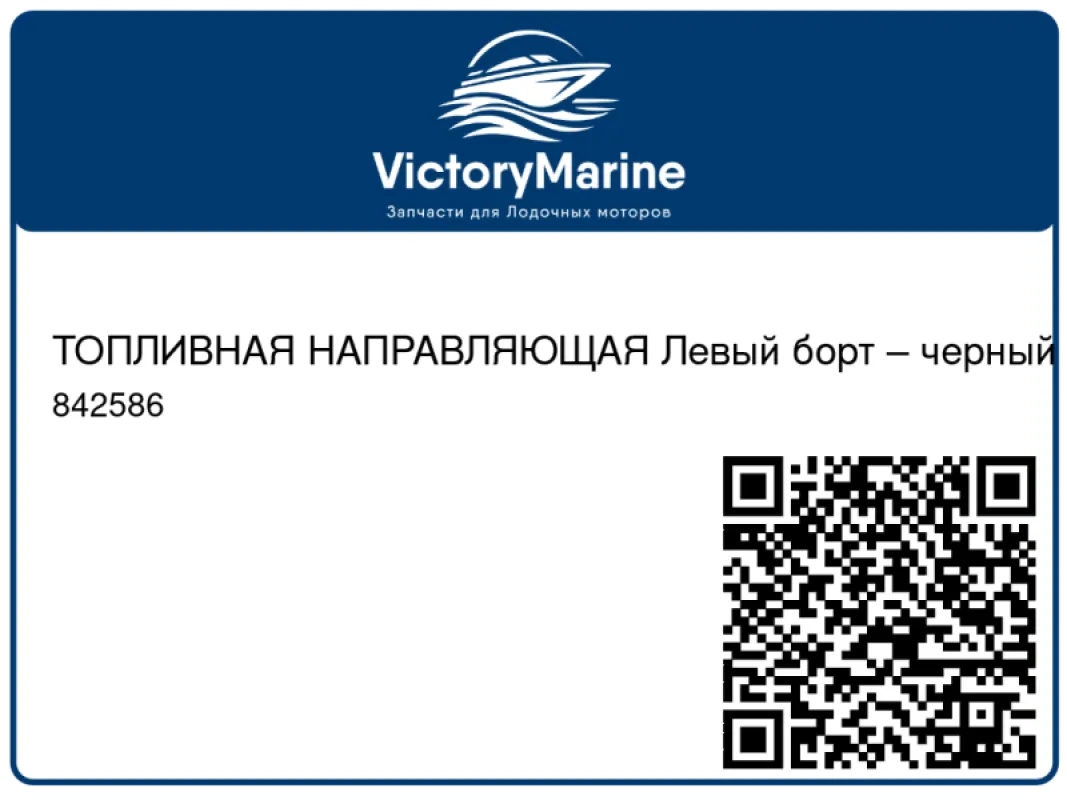 ТОПЛИВНАЯ НАПРАВЛЯЮЩАЯ Левый борт – черный Mercury