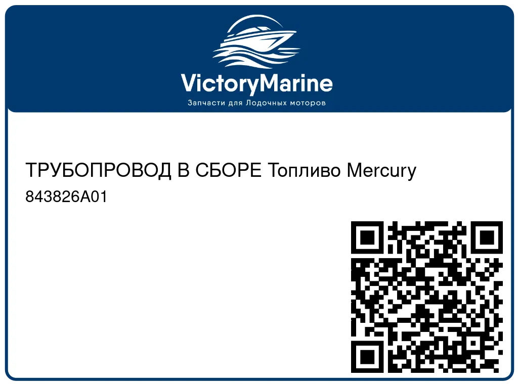 ТРУБОПРОВОД В СБОРЕ Топливо Mercury 843826A01