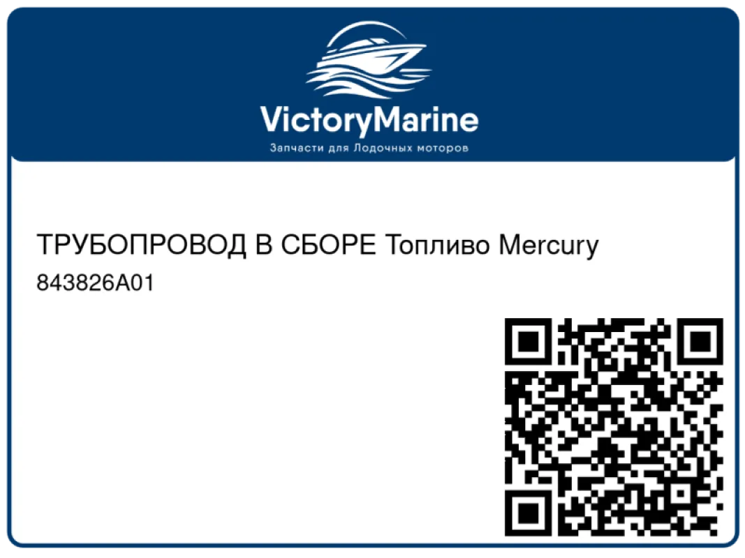 ТРУБОПРОВОД В СБОРЕ Топливо Mercury