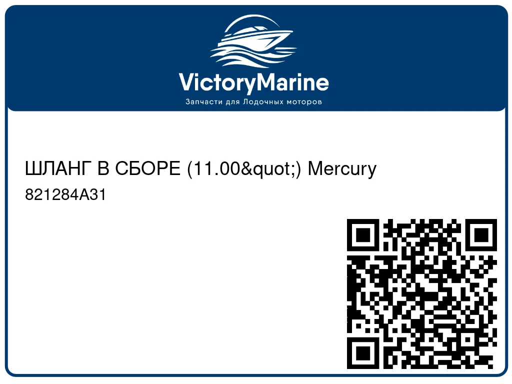 ШЛАНГ В СБОРЕ (11.00") Mercury 821284A31