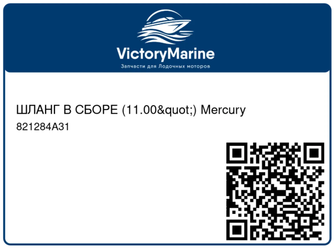 ШЛАНГ В СБОРЕ (11.00") Mercury