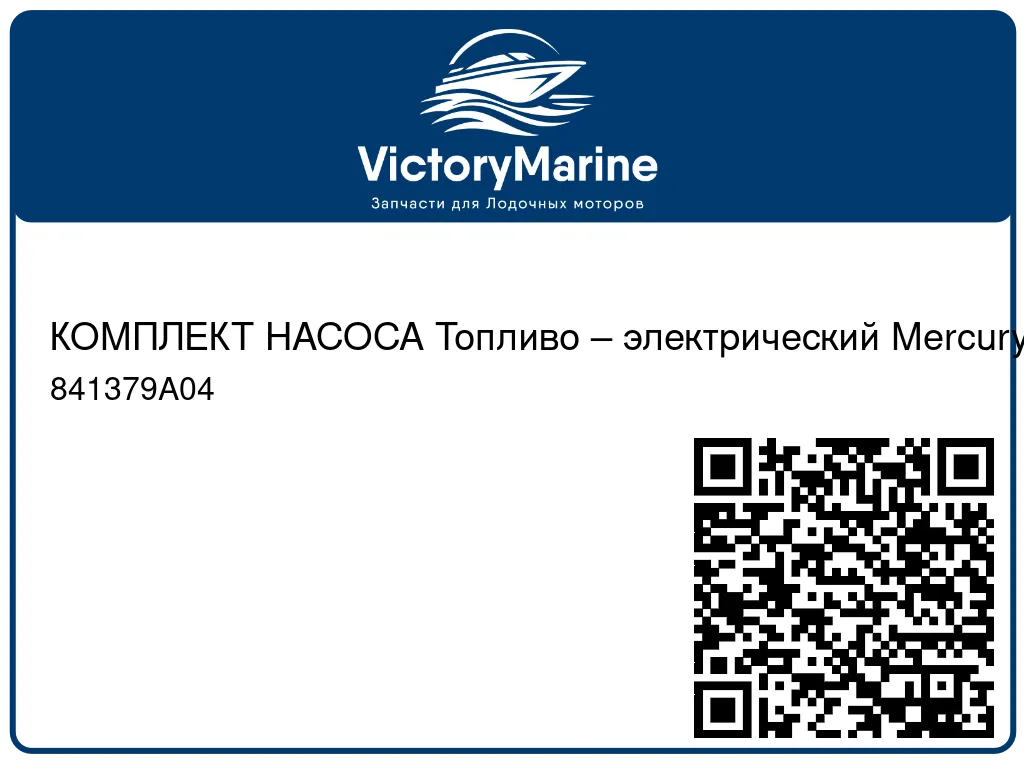 КОМПЛЕКТ НАСОСА Топливо – электрический Mercury 841379A04