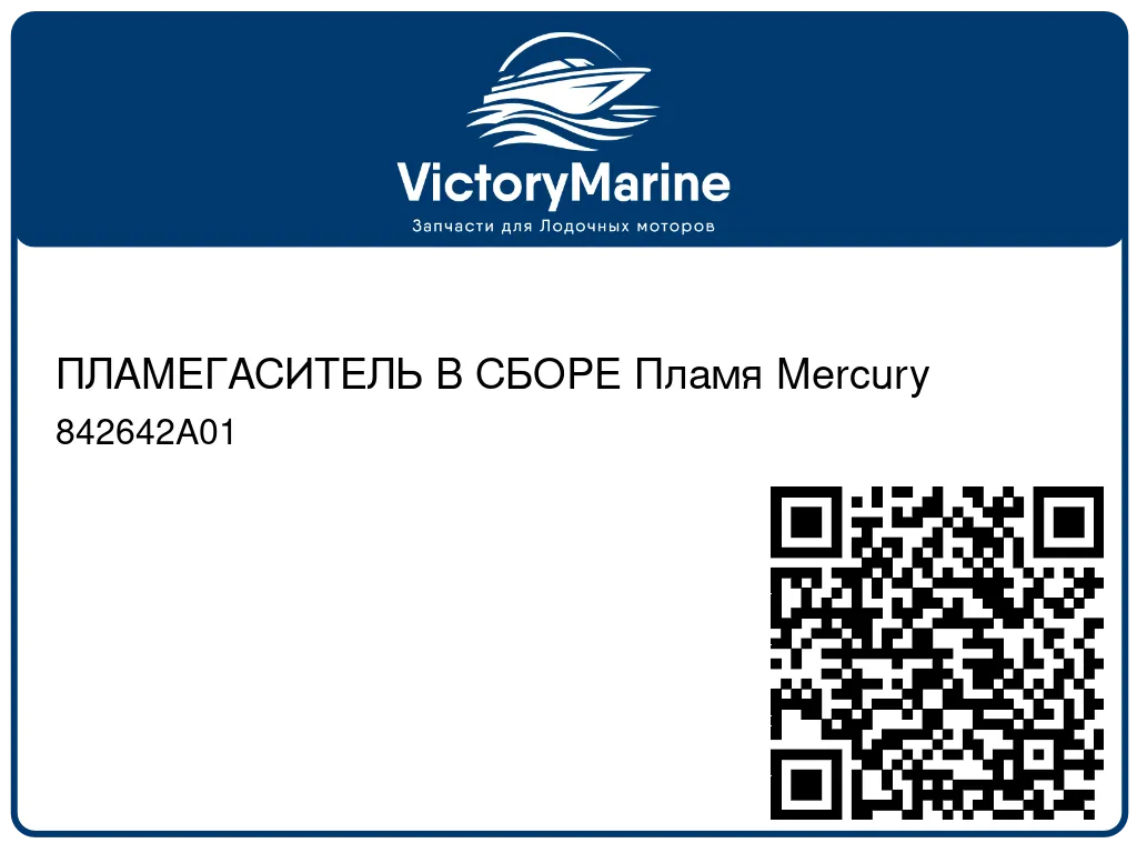 ПЛАМЕГАСИТЕЛЬ В СБОРЕ Пламя Mercury 842642A01