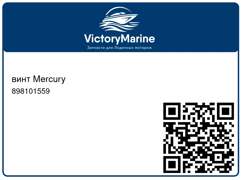 винт Mercury 898101559