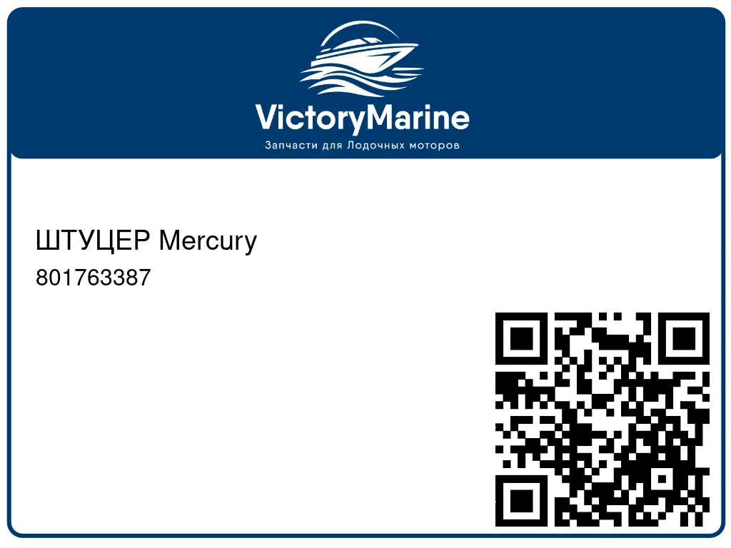 ШТУЦЕР Mercury 801763387