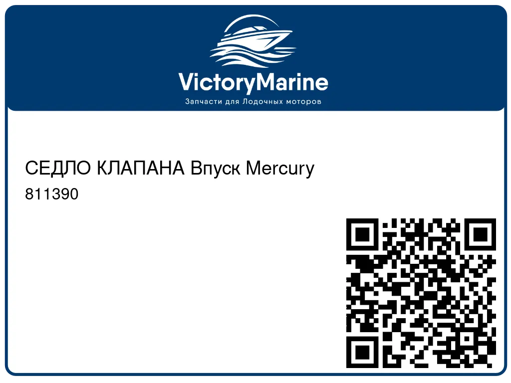 СЕДЛО КЛАПАНА Впуск Mercury 811390