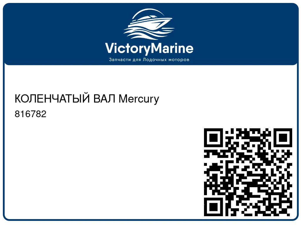 КОЛЕНЧАТЫЙ ВАЛ Mercury 816782