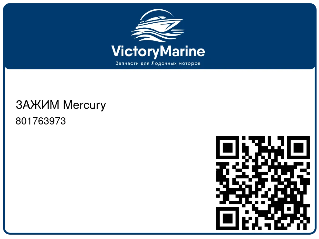 ЗАЖИМ Mercury 801763973
