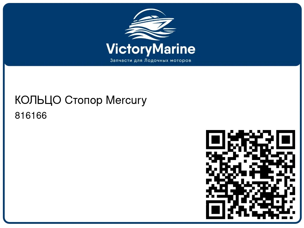 КОЛЬЦО Стопор Mercury 816166