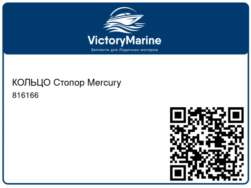 КОЛЬЦО Стопор Mercury