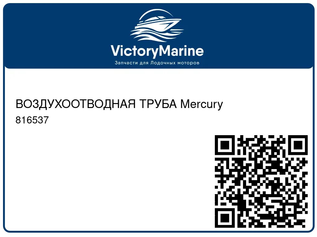 ВОЗДУХООТВОДНАЯ ТРУБА Mercury 816537