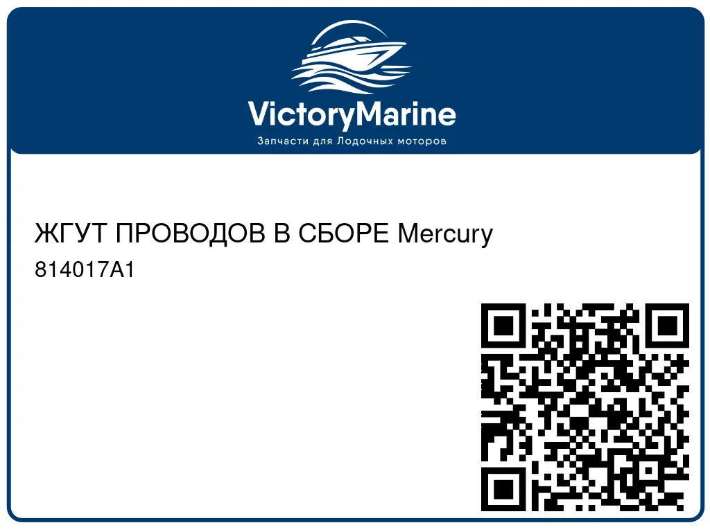 ЖГУТ ПРОВОДОВ В СБОРЕ Mercury 814017A1