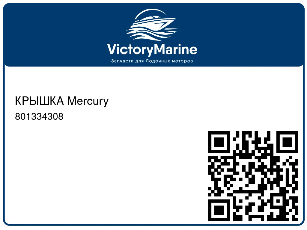 КРЫШКА Mercury 801334308