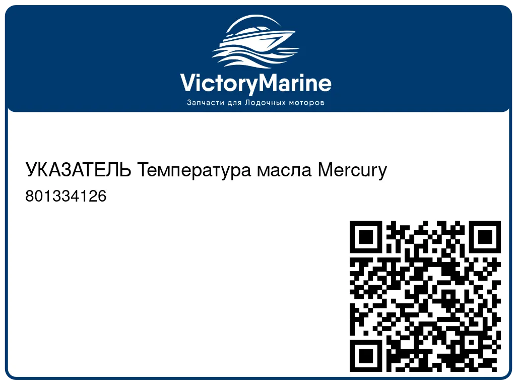 УКАЗАТЕЛЬ Температура масла Mercury 801334126