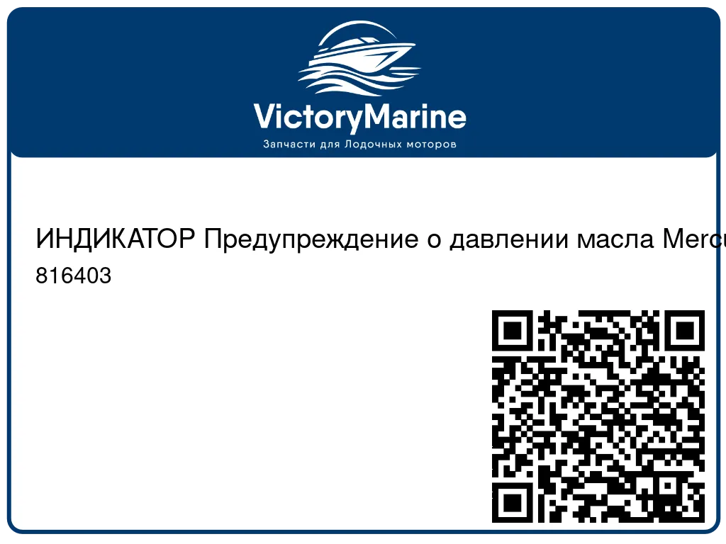 ИНДИКАТОР Предупреждение о давлении масла Mercury 816403