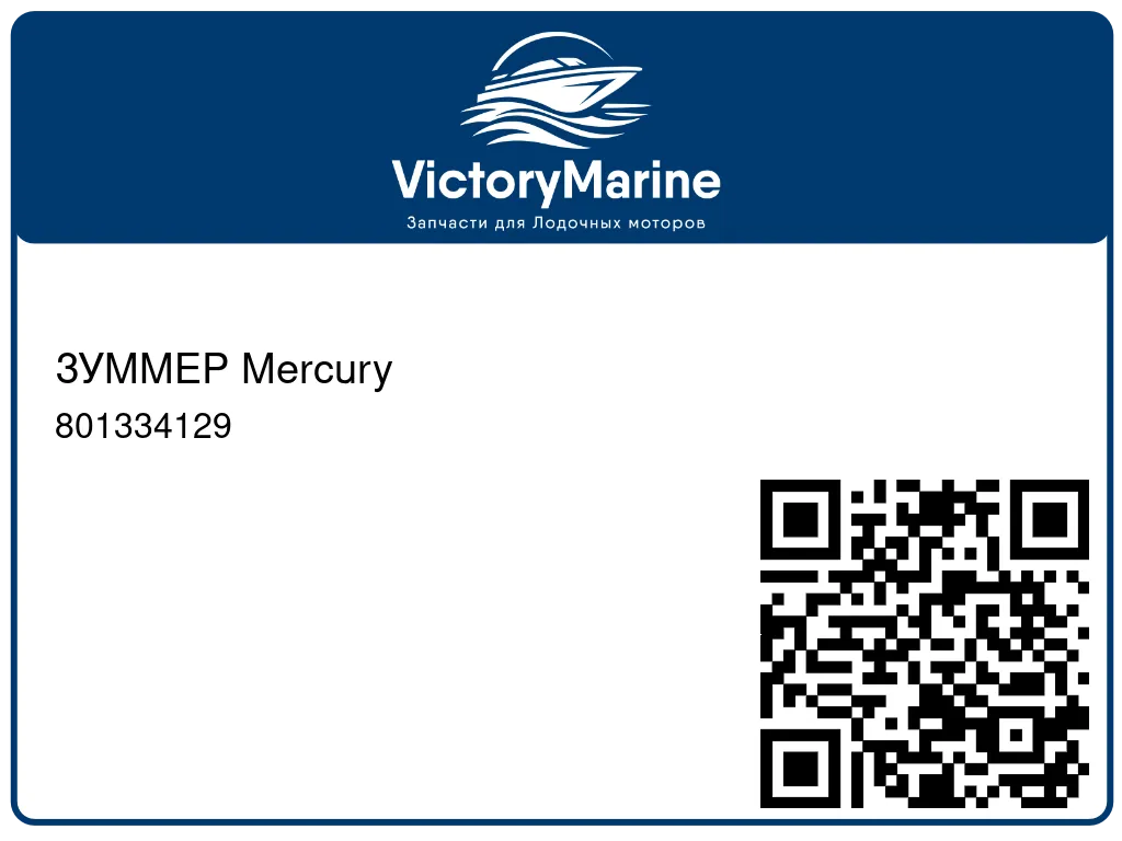 ЗУММЕР Mercury 801334129