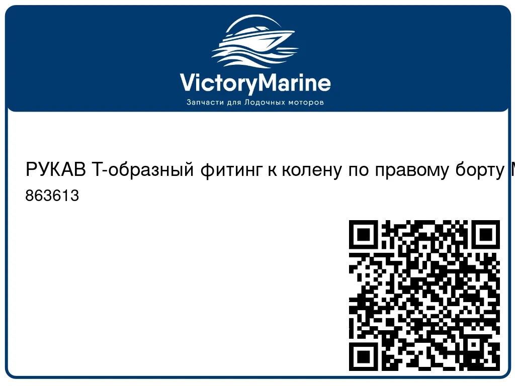 РУКАВ Т-образный фитинг к колену по правому борту Mercury 863613