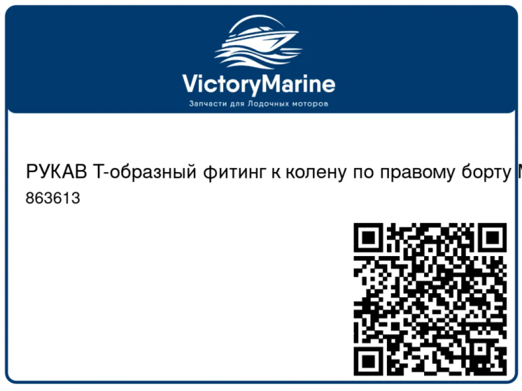 РУКАВ Т-образный фитинг к колену по правому борту Mercury