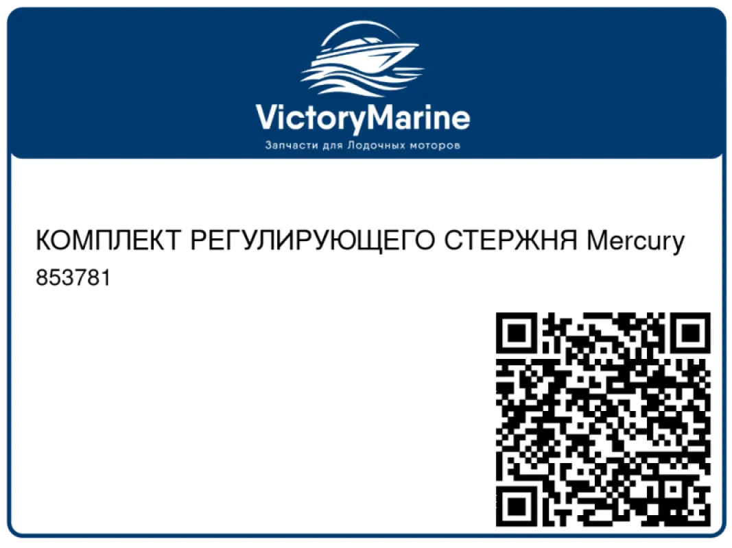 КОМПЛЕКТ РЕГУЛИРУЮЩЕГО СТЕРЖНЯ Mercury