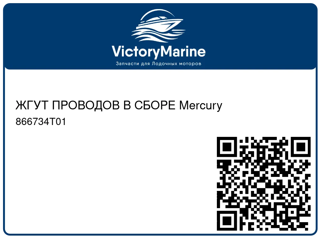 ЖГУТ ПРОВОДОВ В СБОРЕ Mercury 866734T01