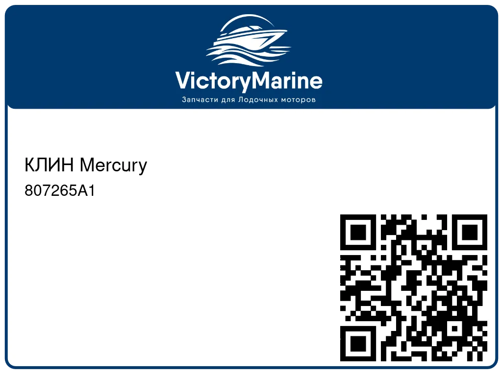 КЛИН Mercury 807265A1