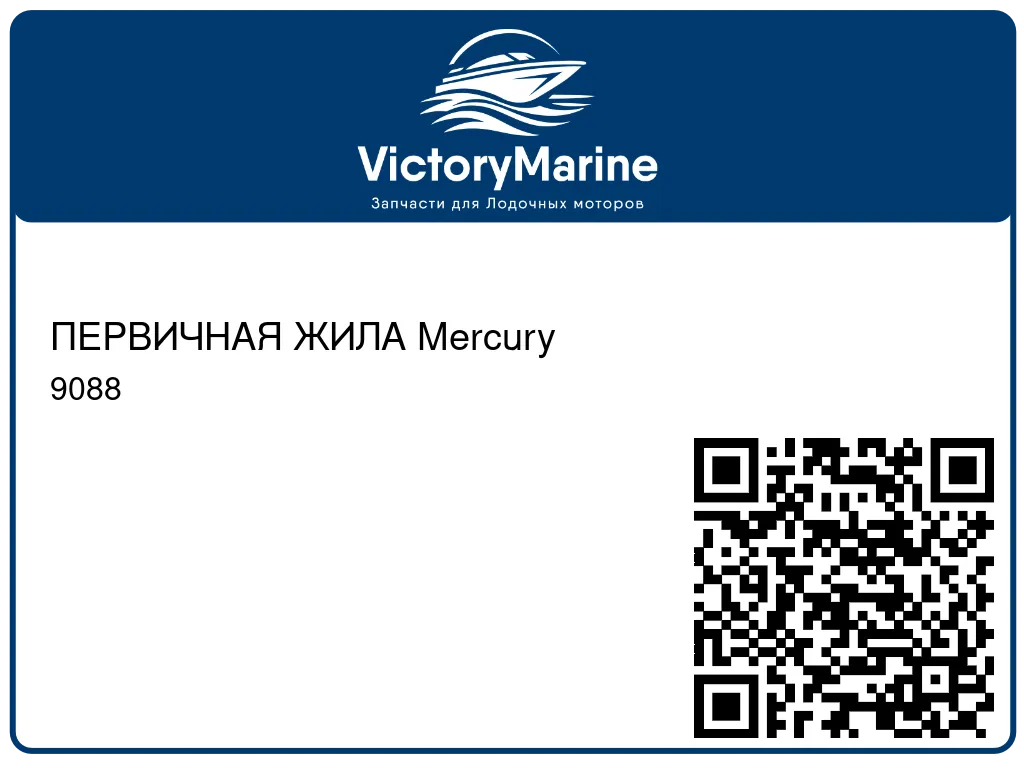 ПЕРВИЧНАЯ ЖИЛА Mercury 9088