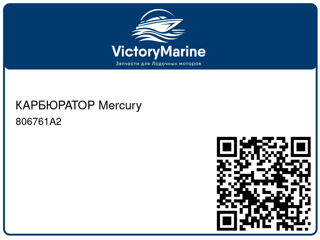 КАРБЮРАТОР Mercury 806761A2