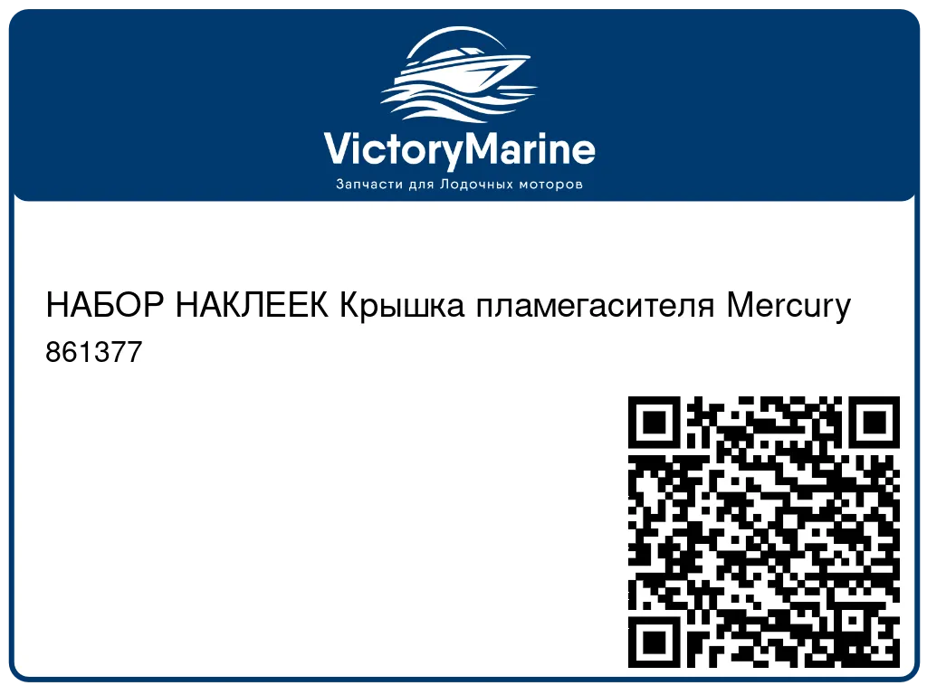НАБОР НАКЛЕЕК Крышка пламегасителя Mercury 861377