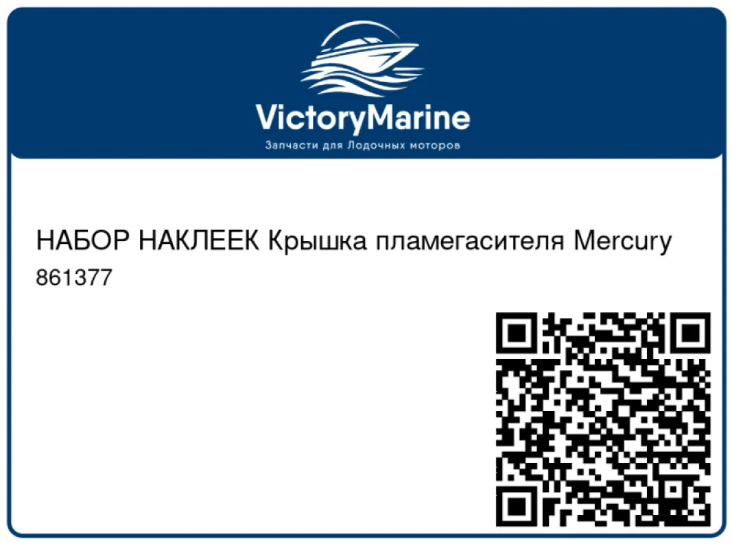 НАБОР НАКЛЕЕК Крышка пламегасителя Mercury