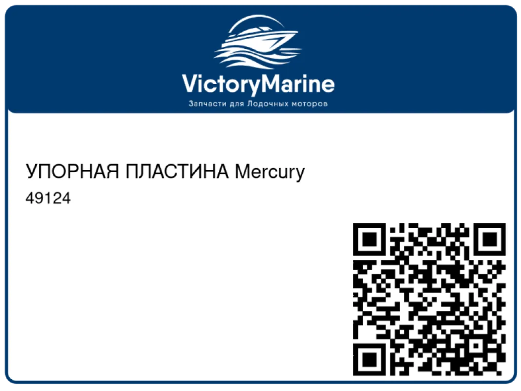 УПОРНАЯ ПЛАСТИНА Mercury
