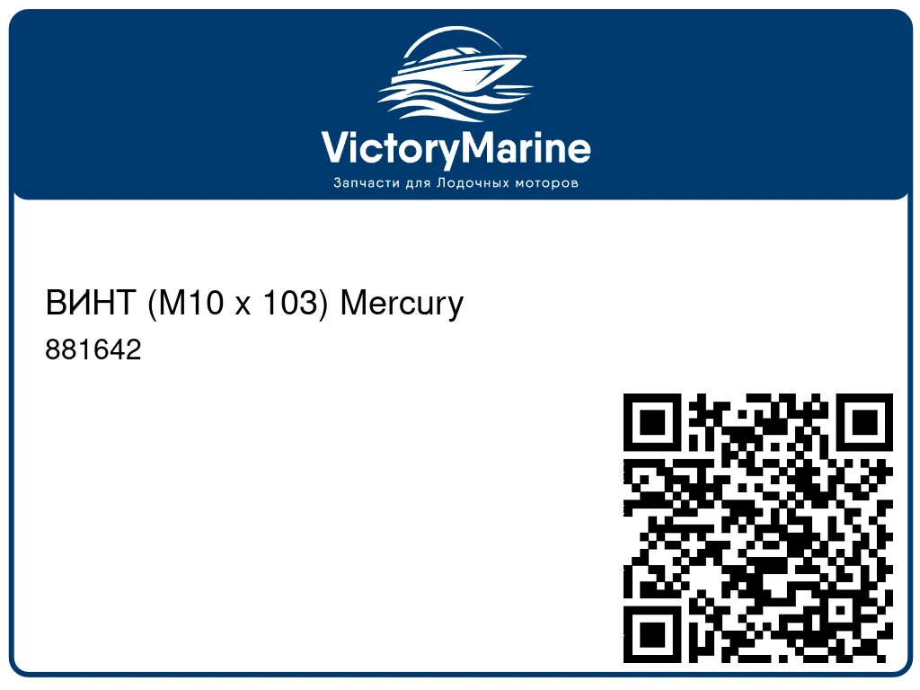ВИНТ (M10 x 103) Mercury 881642