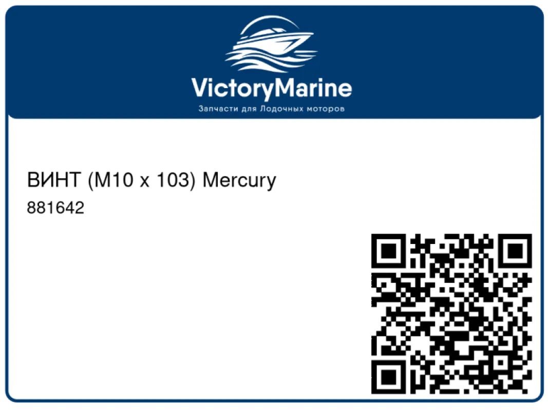 ВИНТ (M10 x 103) Mercury