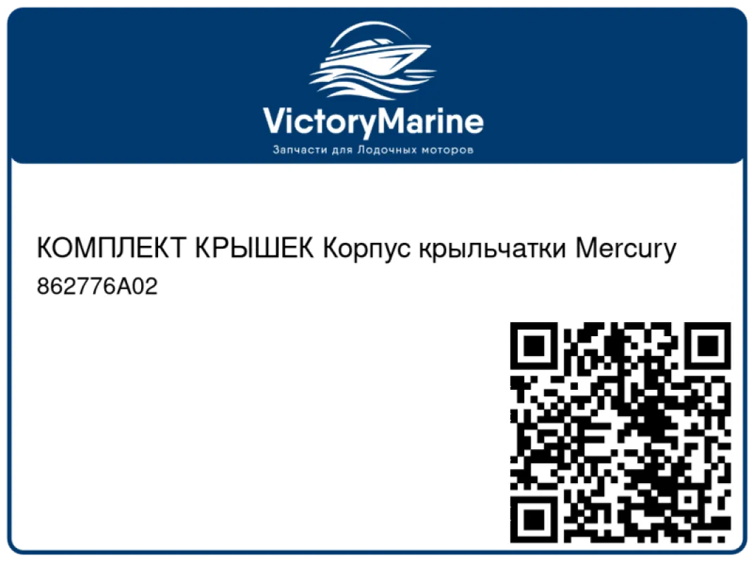 КОМПЛЕКТ КРЫШЕК Корпус крыльчатки Mercury