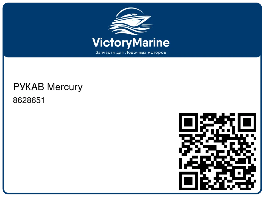 РУКАВ Mercury 8628651