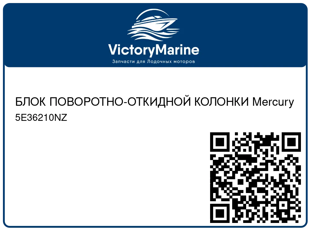 БЛОК ПОВОРОТНО-ОТКИДНОЙ КОЛОНКИ Mercury 5E36210NZ