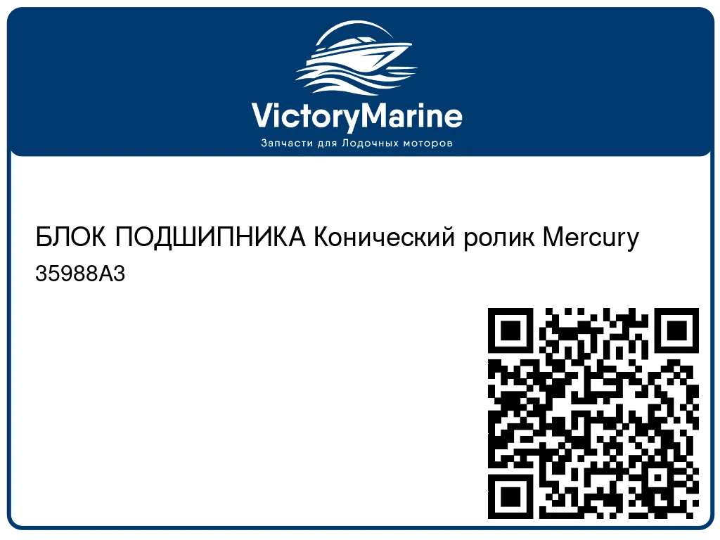 БЛОК ПОДШИПНИКА Конический ролик Mercury 35988A3