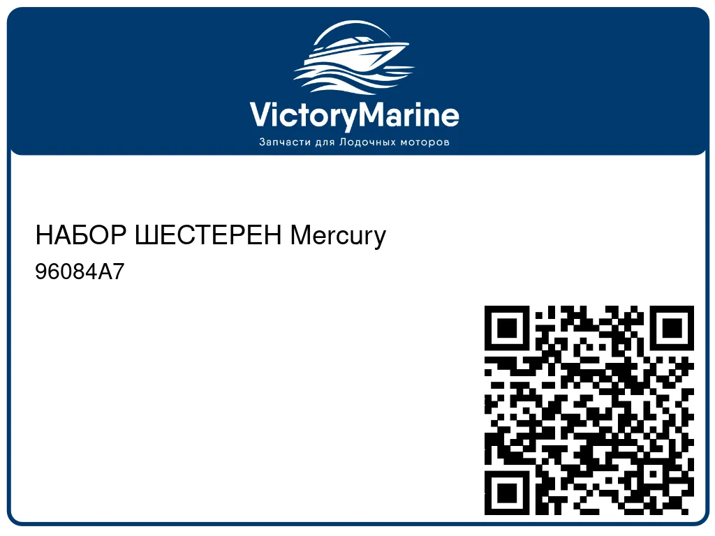 НАБОР ШЕСТЕРЕН Mercury 96084A7