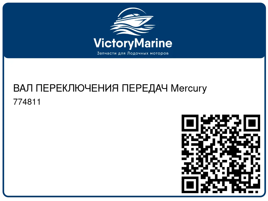 ВАЛ ПЕРЕКЛЮЧЕНИЯ ПЕРЕДАЧ Mercury 774811