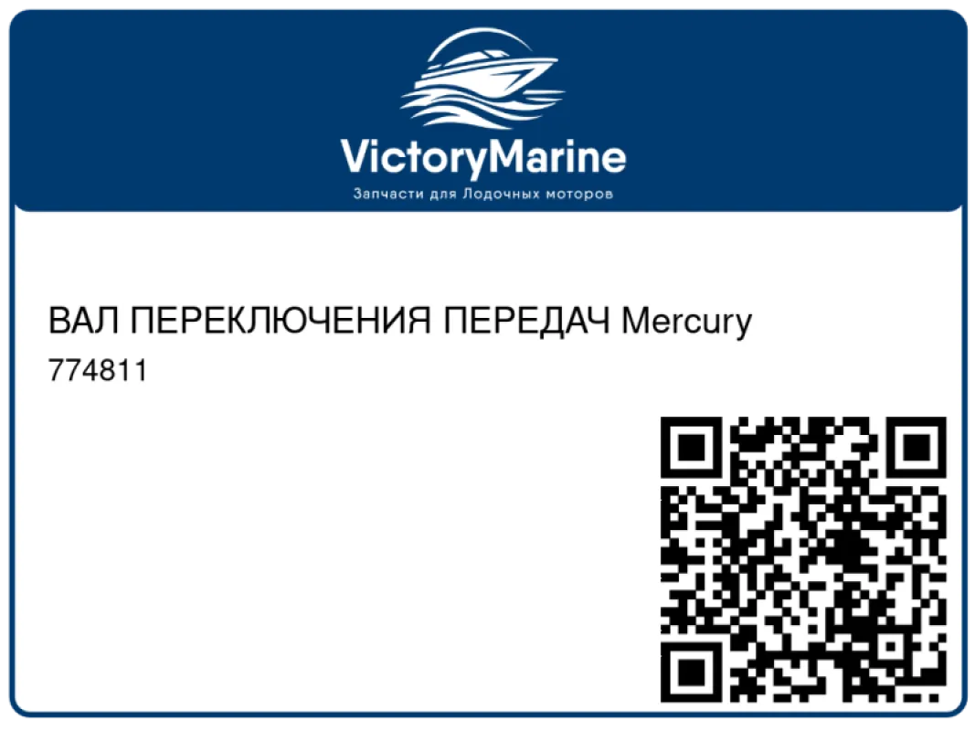 ВАЛ ПЕРЕКЛЮЧЕНИЯ ПЕРЕДАЧ Mercury