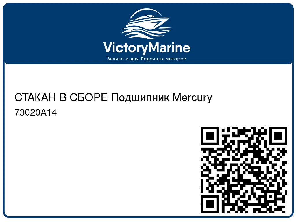 СТАКАН В СБОРЕ Подшипник Mercury 73020A14