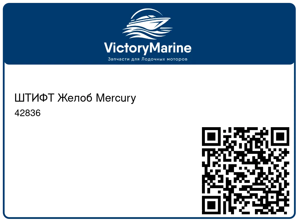 ШТИФТ Желоб Mercury 42836